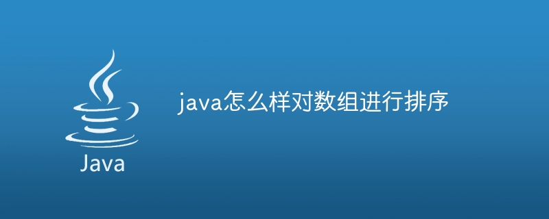 java怎么样对数组进行排序