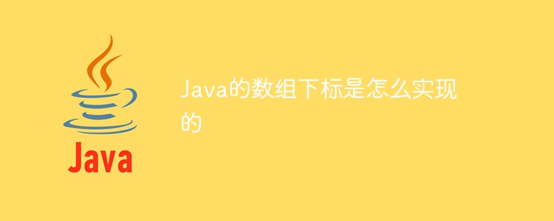 Java的数组下标是怎么实现的