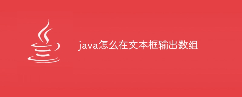 java怎么在文本框输出数组