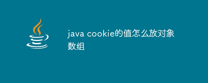 java cookie的值怎么放对象数组