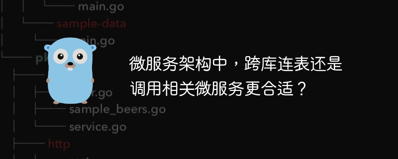 微服务架构中，跨库连表还是调用相关微服务更合适？