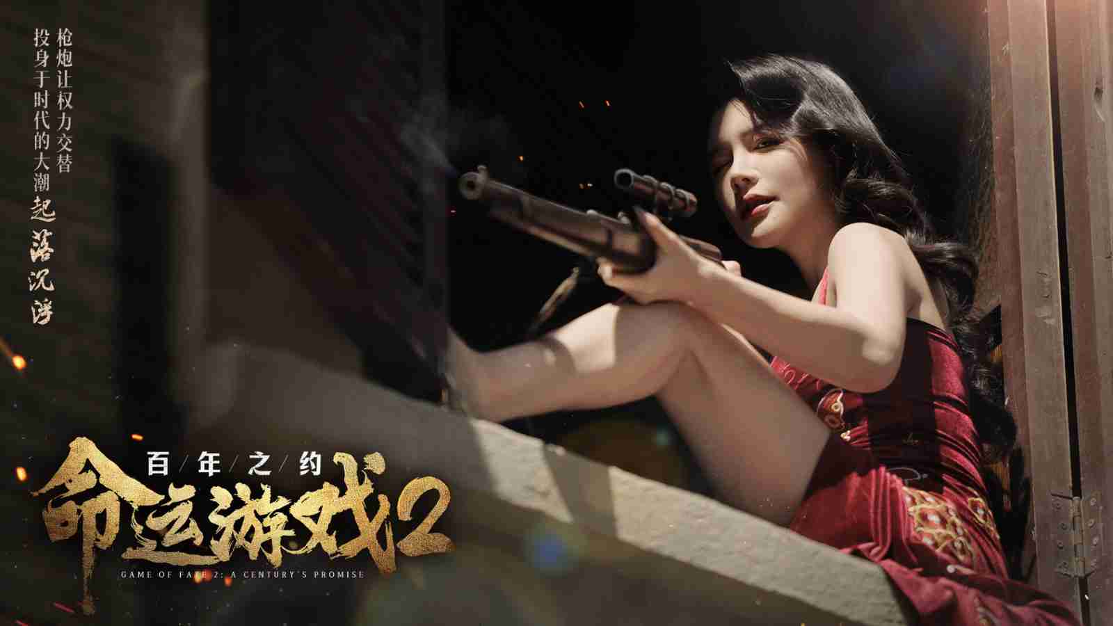 真人影游《命运游戏2：百年之约》Steam页面上线 明年1月发售