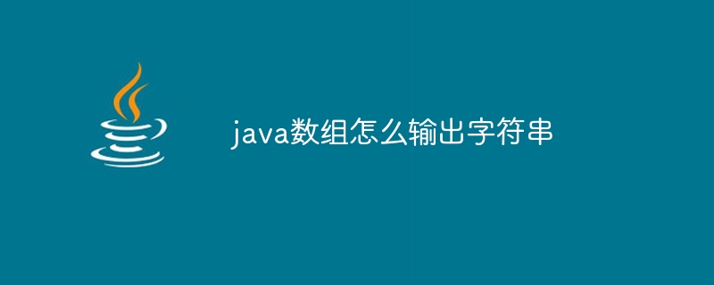 java数组怎么输出字符串