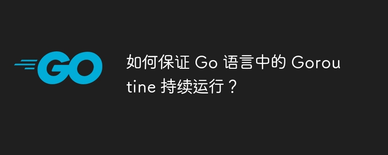 如何保证 go 语言中的 goroutine 持续运行？