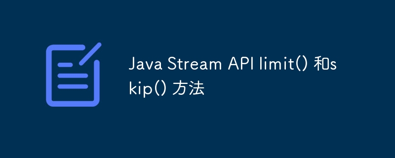 java stream api limit() 和skip() 方法