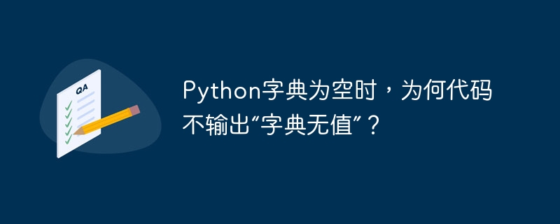 python字典为空时，为何代码不输出“字典无值”？