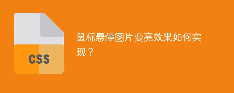 鼠标悬停图片变亮效果如何实现？