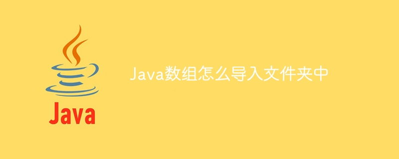 Java数组怎么导入文件夹中