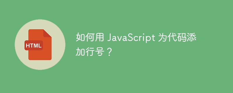 如何用 JavaScript 为代码添加行号？ 
