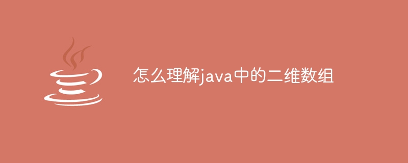 怎么理解java中的二维数组