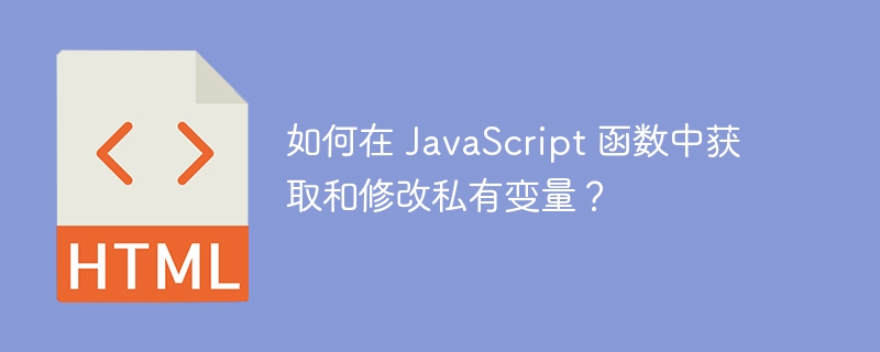 如何在 JavaScript 函数中获取和修改私有变量？ 
