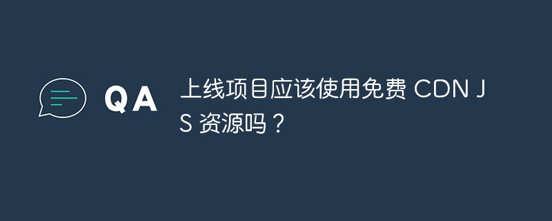 上线项目应该使用免费 CDN JS 资源吗？ 
