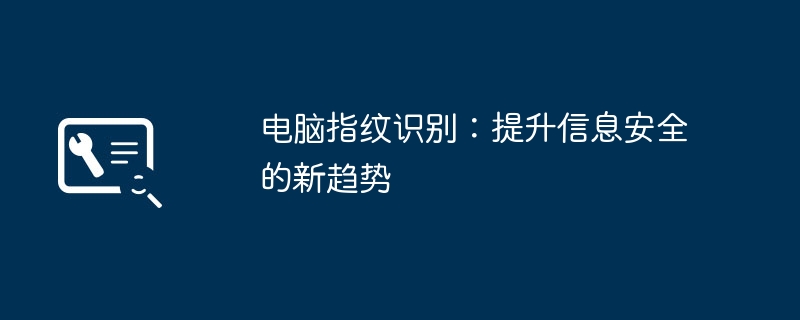 电脑指纹识别：提升信息安全的新趋势