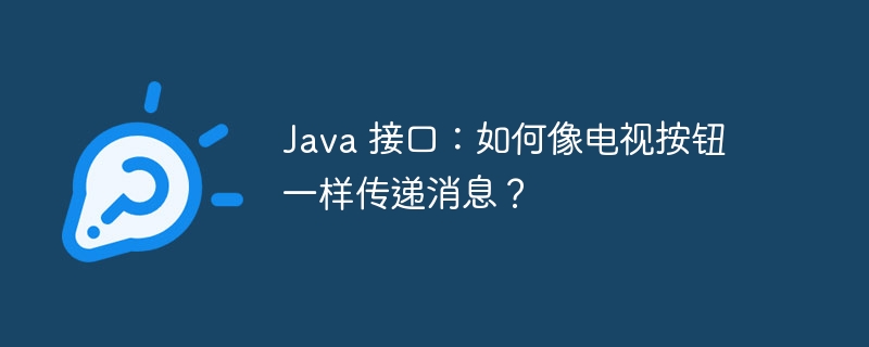 java 接口：如何像电视按钮一样传递消息？