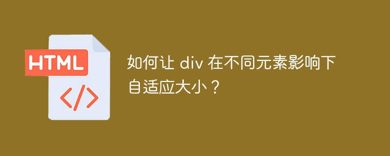 如何让 p 在不同元素影响下自适应大小？ 
