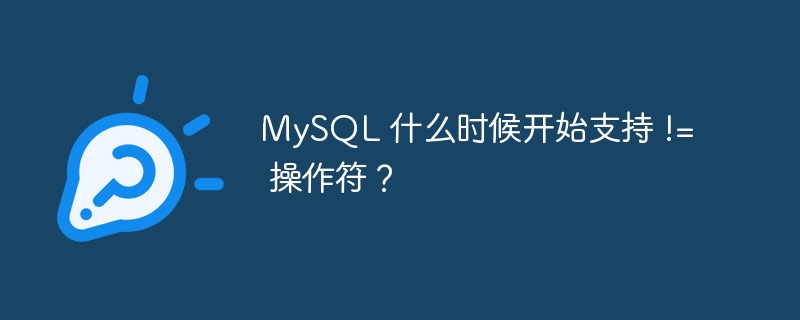 mysql 什么时候开始支持 != 操作符？