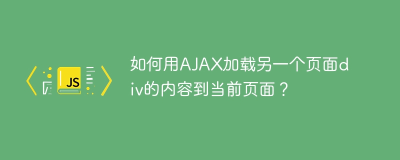 如何用ajax加载另一个页面p的内容到当前页面？