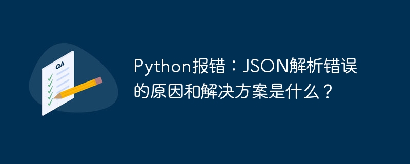 python报错：json解析错误的原因和解决方案是什么？