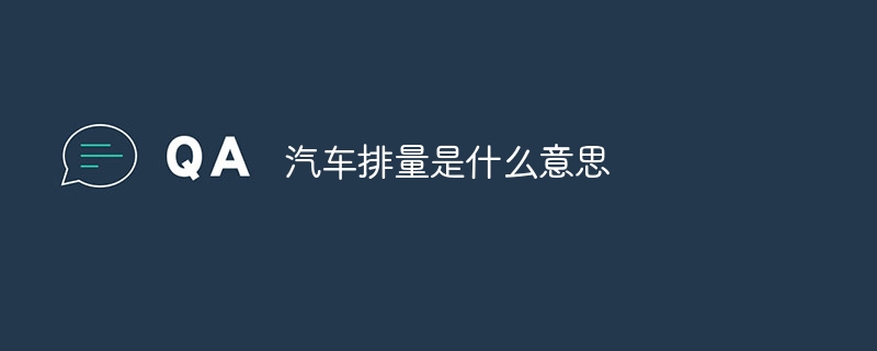 汽车排量是什么意思