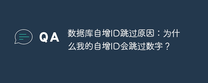 数据库自增id跳过原因：为什么我的自增id会跳过数字？