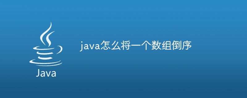 java怎么将一个数组倒序