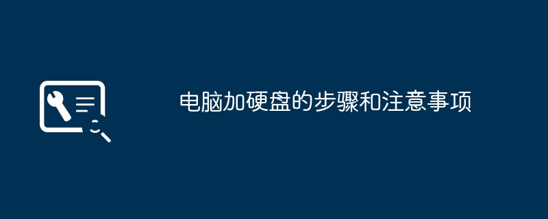 电脑加硬盘的步骤和注意事项