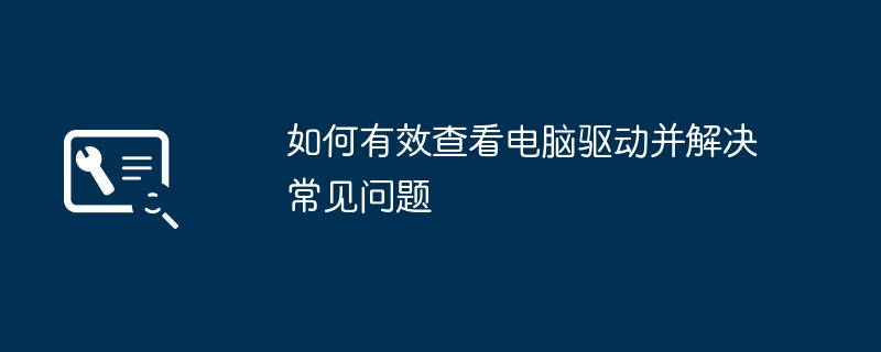 如何有效查看电脑驱动并解决常见问题