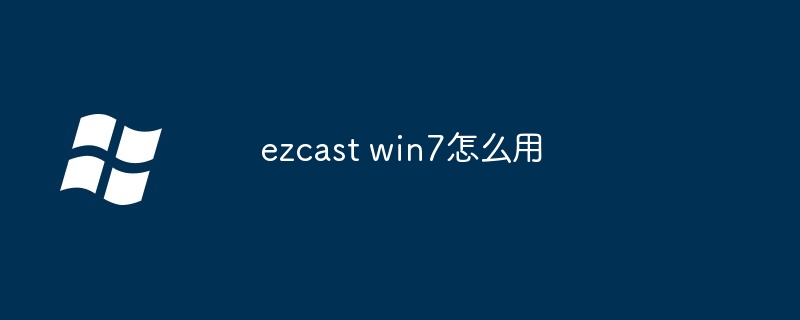 ezcast win7怎么用