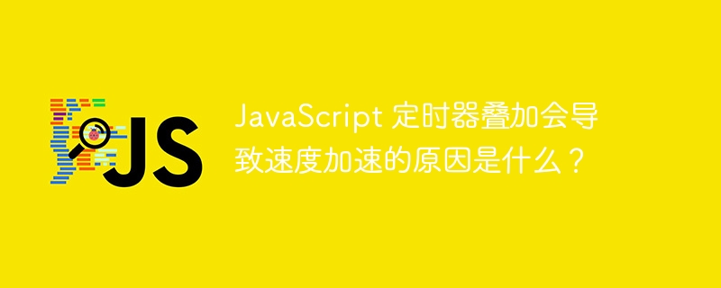 javascript 定时器叠加会导致速度加速的原因是什么？