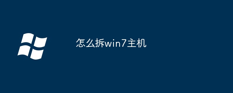 怎么拆win7主机