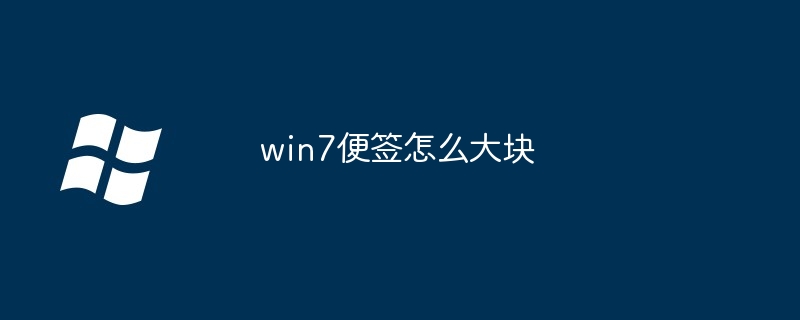 win7便签怎么大块