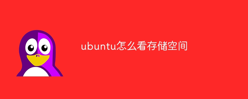 ubuntu怎么看存储空间