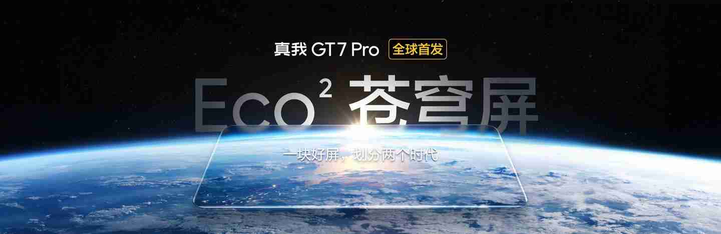 realme真我GT7 Pro手机首发三星定制Eco²苍穹屏