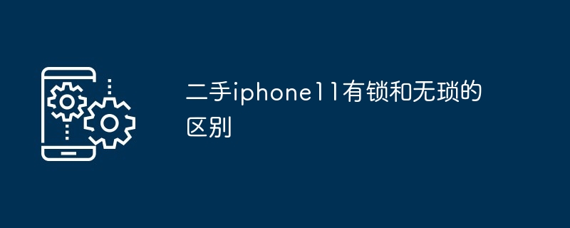 二手iphone11有锁和无琐的区别