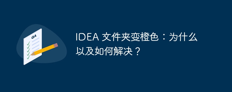 idea 文件夹变橙色：为什么以及如何解决？