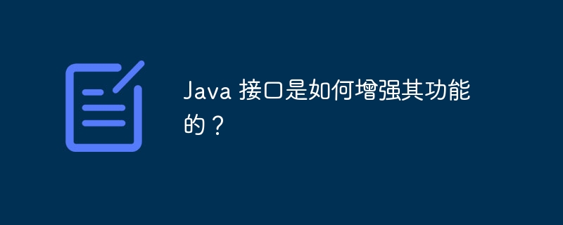 java 接口是如何增强其功能的？