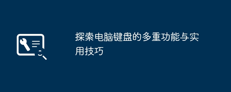 探索电脑键盘的多重功能与实用技巧