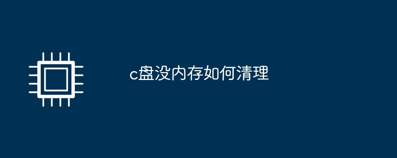 c盘没内存如何清理