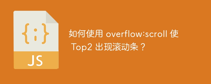 如何使用 overflow:scroll 使 top2 出现滚动条？