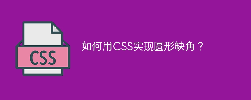 如何用css实现圆形缺角？