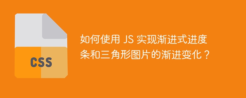 如何使用 js 实现渐进式进度条和三角形图片的渐进变化？