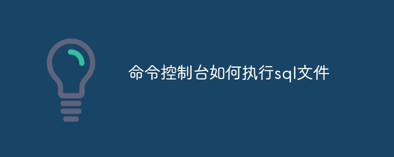 命令控制台如何执行sql文件