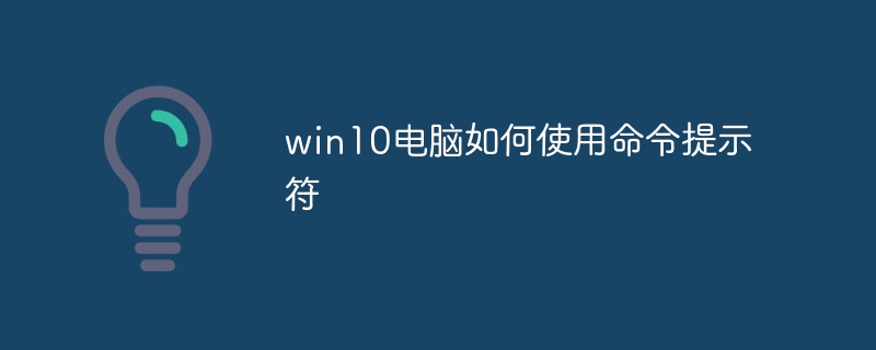 win10电脑如何使用命令提示符