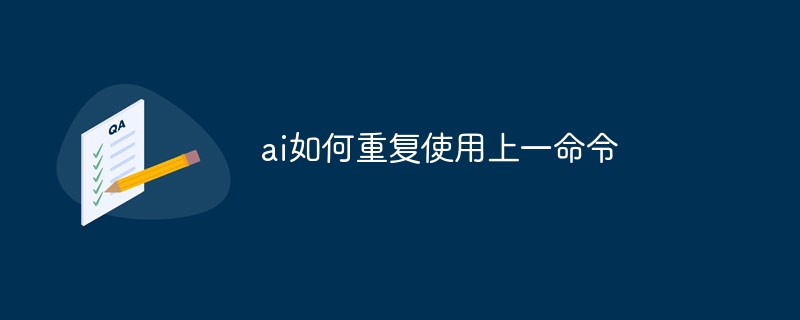 ai如何重复使用上一命令