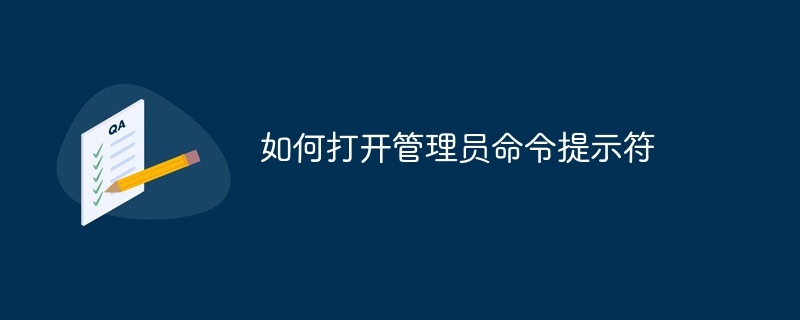 如何打开管理员命令提示符