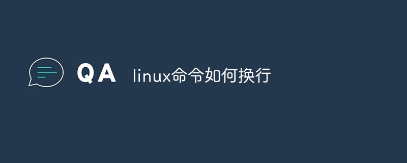 linux命令如何换行