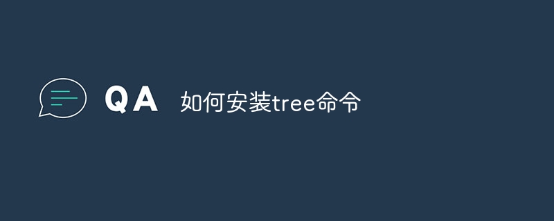 如何安装tree命令