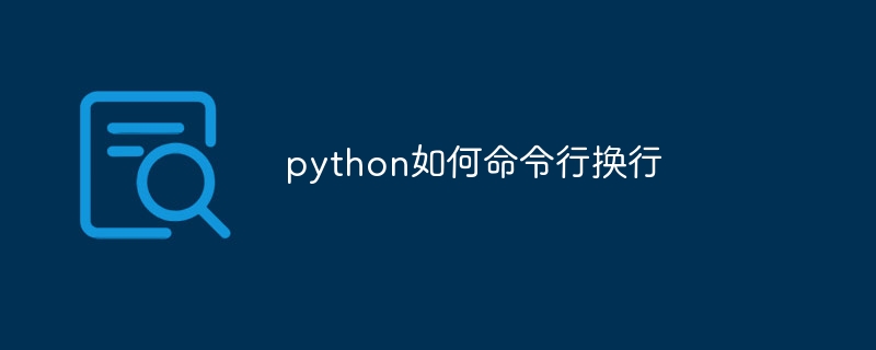 python如何命令行换行