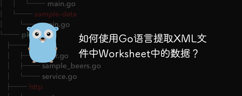 如何使用go语言提取xml文件中worksheet中的数据？