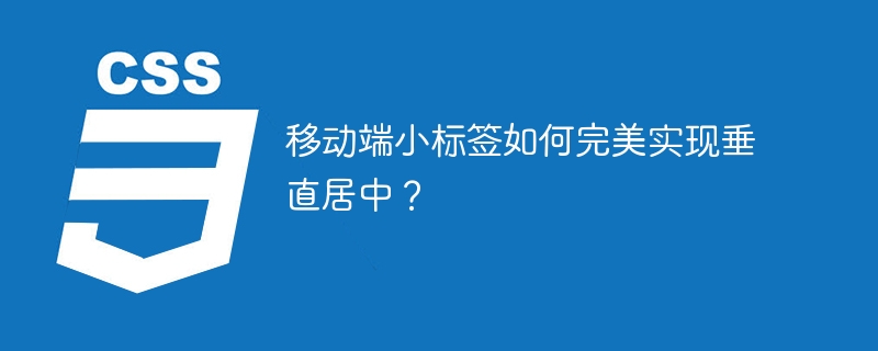 移动端小标签如何完美实现垂直居中？